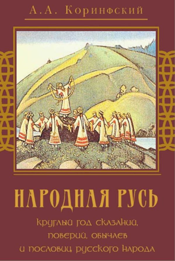 Обложка книги «Народная Русь»