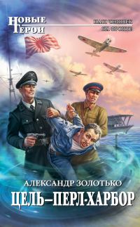 Обложка книги «Цель – Перл-Харбор»