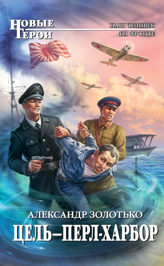 Обложка книги «Цель – Перл-Харбор»