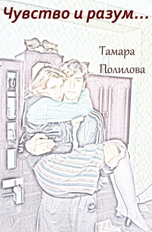 Обложка книги «Чувство и разум…»