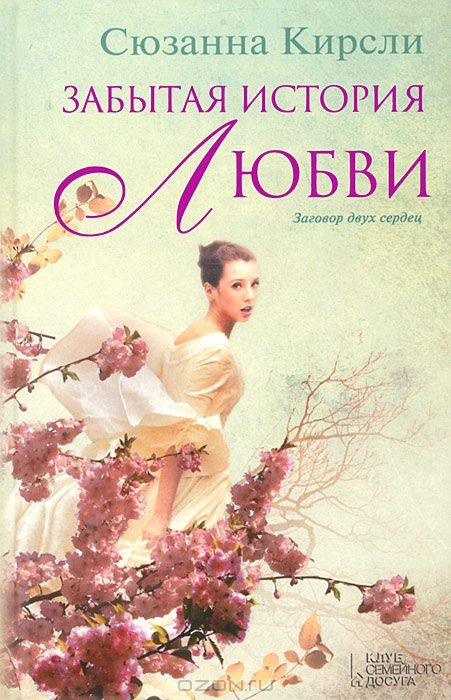 Обложка книги «Забытая история любви»