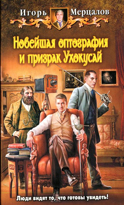 Обложка книги «Новейшая оптография и призрак Ухокусай»