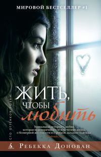 Обложка книги «Жить, чтобы любить»