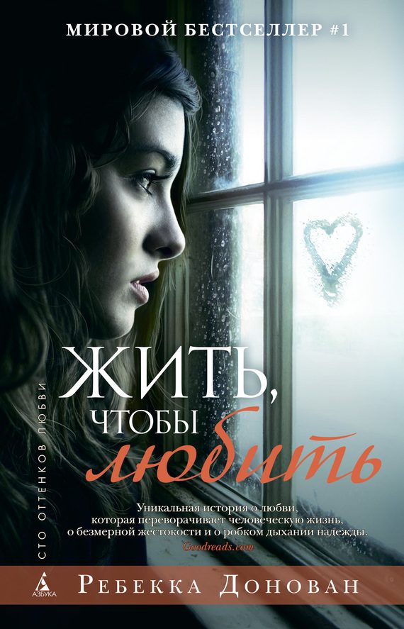 Обложка книги «Жить, чтобы любить»