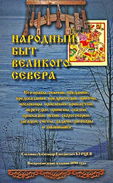 Обложка книги «Народный быт Великого Севера. Том I»