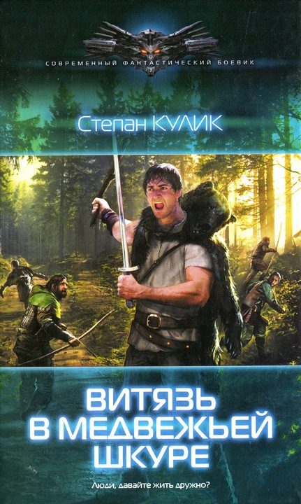 Обложка книги «Витязь в медвежьей шкуре»