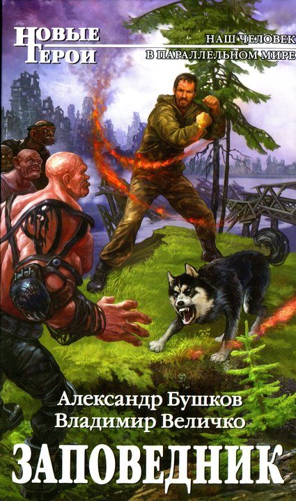 Обложка книги «Заповедник»