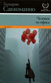 Обложка книги «Человек из офиса»
