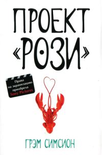 Обложка книги «Проект "Рози"»