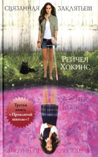 Обложка книги «Связанная заклятьем»