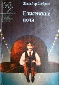 Обложка книги «Елисейские поля»