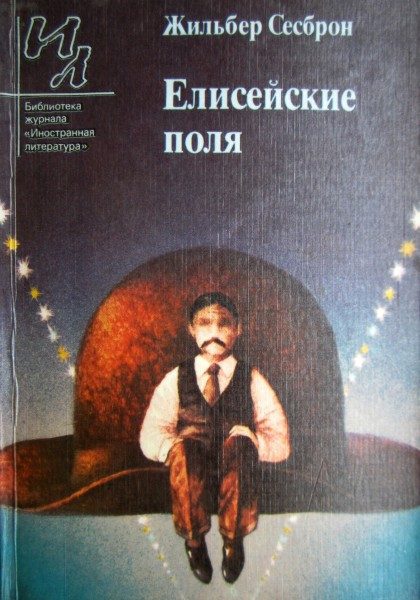Обложка книги «Елисейские поля»
