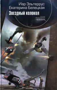 Обложка книги «Звездный колокол»