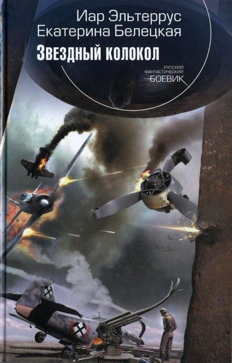Обложка книги «Звездный колокол»