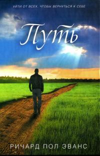 Обложка книги «Путь»