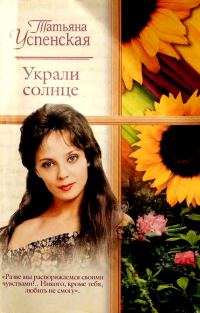Обложка книги «Украли солнце»