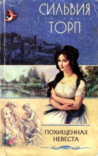 Обложка книги «Похищенная невеста»
