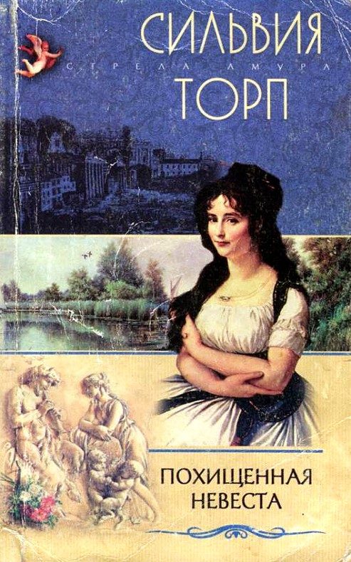 Обложка книги «Похищенная невеста»