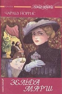 Обложка книги «Зельда Марш»