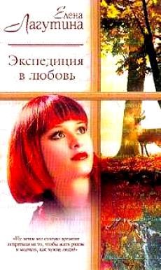 Обложка книги «Экспедиция в любовь»