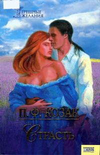 Обложка книги «Страсть»