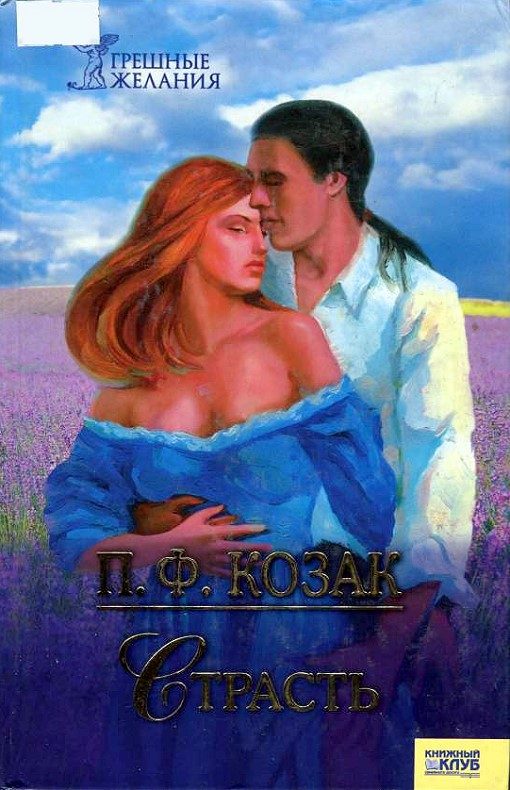 Обложка книги «Страсть»