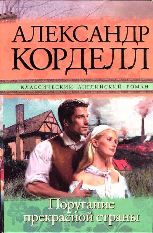 Обложка книги «Поругание прекрасной страны»