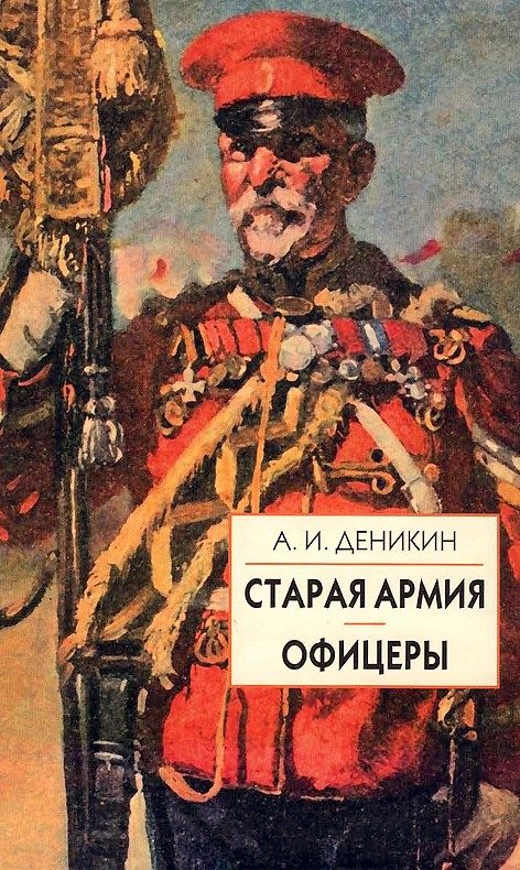 Обложка книги «Старая армия»