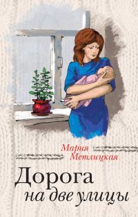 Обложка книги «Дорога на две улицы»