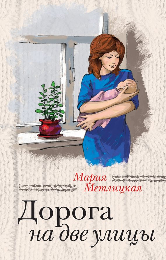 Обложка книги «Дорога на две улицы»