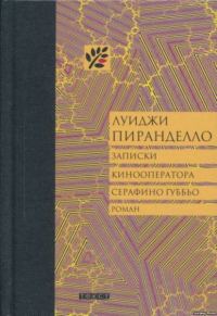 Обложка книги «Записки кинооператора Серафино Губбьо»