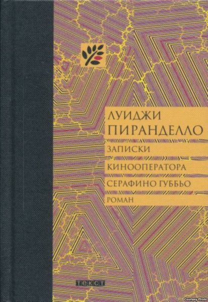 Обложка книги «Записки кинооператора Серафино Губбьо»