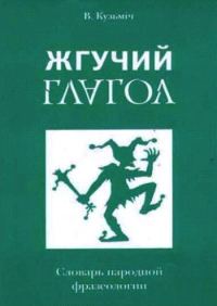 Обложка книги «Жгучий глагол: Словарь народной фразеологии»