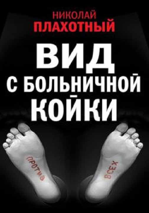 Обложка книги «Вид с больничной койки»