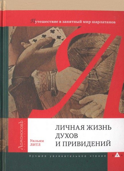 Обложка книги «Личная жизнь духов и привидений. Путешествие в занятный мир шарлатанов»