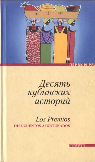 Обложка книги «Десять кубинских историй. Лучшие рассказы кубинских писателей»