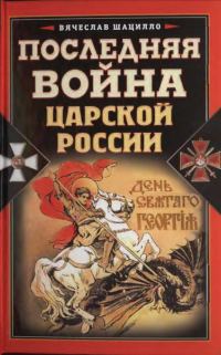 Обложка книги «Последняя война царской России»