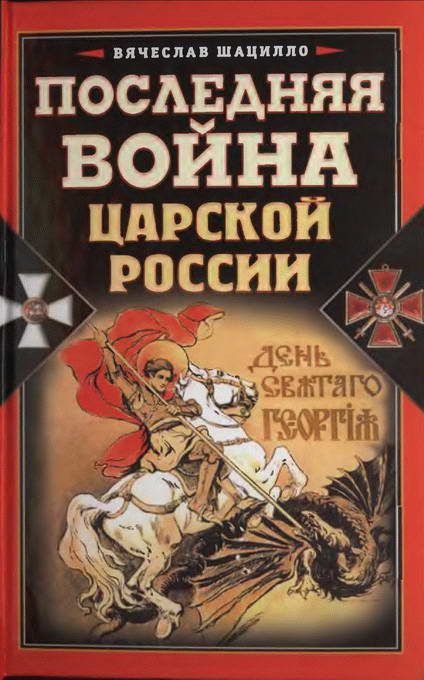 Обложка книги «Последняя война царской России»