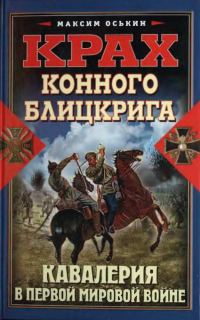 Обложка книги «Крах конного блицкрига. Кавалерия в Первой мировой войне»