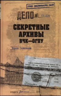 Обложка книги «Секретные архивы ВЧК-ОГПУ»