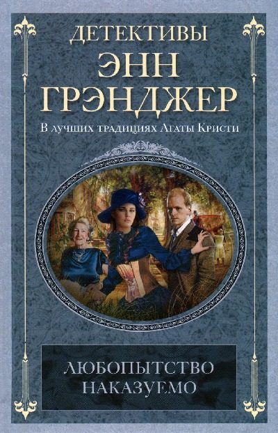 Обложка книги «Любопытство наказуемо»