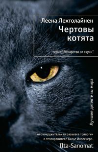 Обложка книги «Чертовы котята»