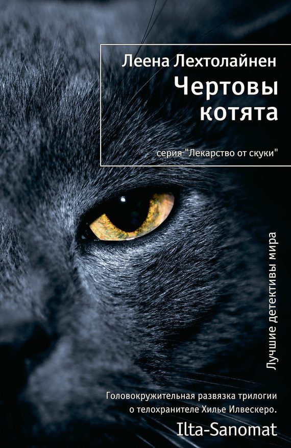 Обложка книги «Чертовы котята»