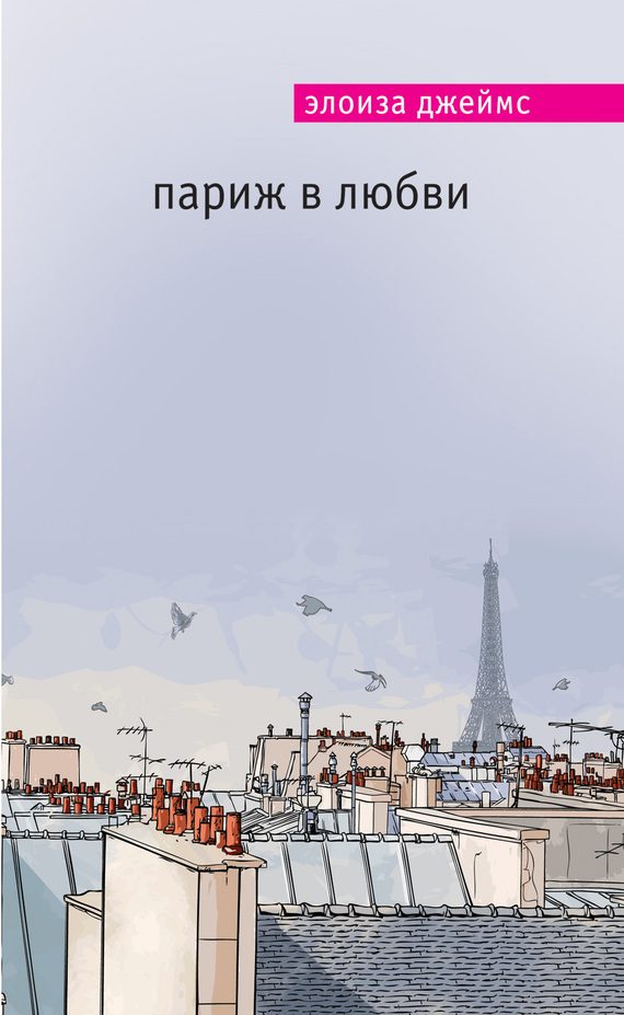Обложка книги «Париж в любви»