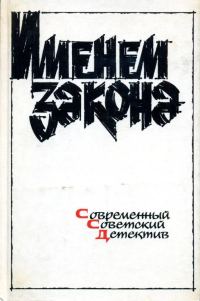 Обложка книги «Именем закона. Сборник № 1»