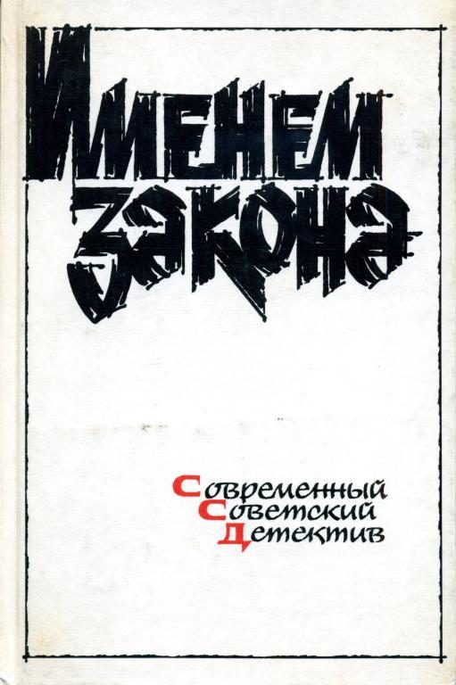Обложка книги «Именем закона. Сборник № 1»