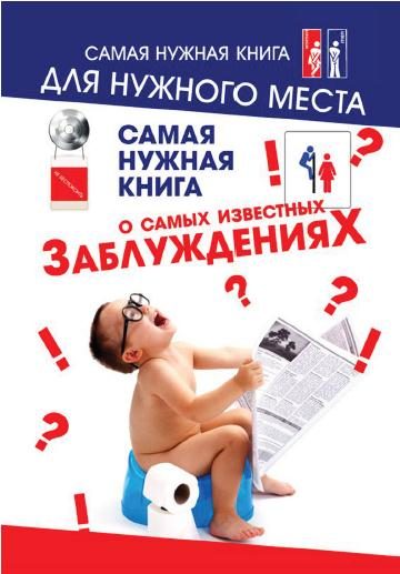 Обложка книги «Самая нужная книга о самых известных заблуждениях»