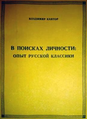 Обложка книги «В ПОИСКАХ ЛИЧНОСТИ: опыт русской классики»