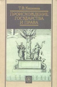 Обложка книги «Происхождение государства и права»