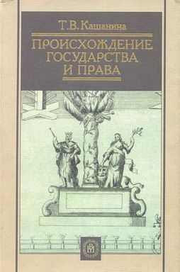 Обложка книги «Происхождение государства и права»